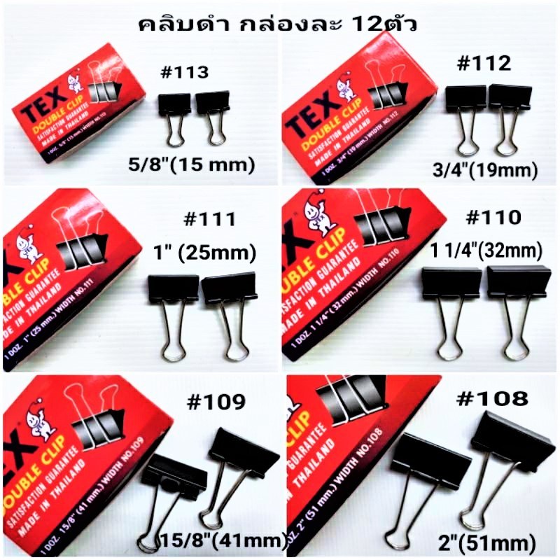คลิปหนีบกระดาษ (คลิปดำ) เบอร์ 108-112 (12 ตัว/กล่อง)